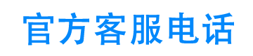 民生租赁官方客服电话